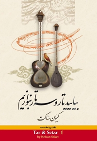 بیائید تار و سه‌تار بنوازیم (دفتر نخست)